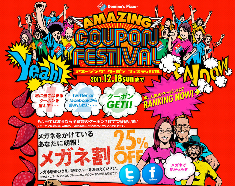 「AMAZING COUPON FESTIVAL」キャンペーンサイト