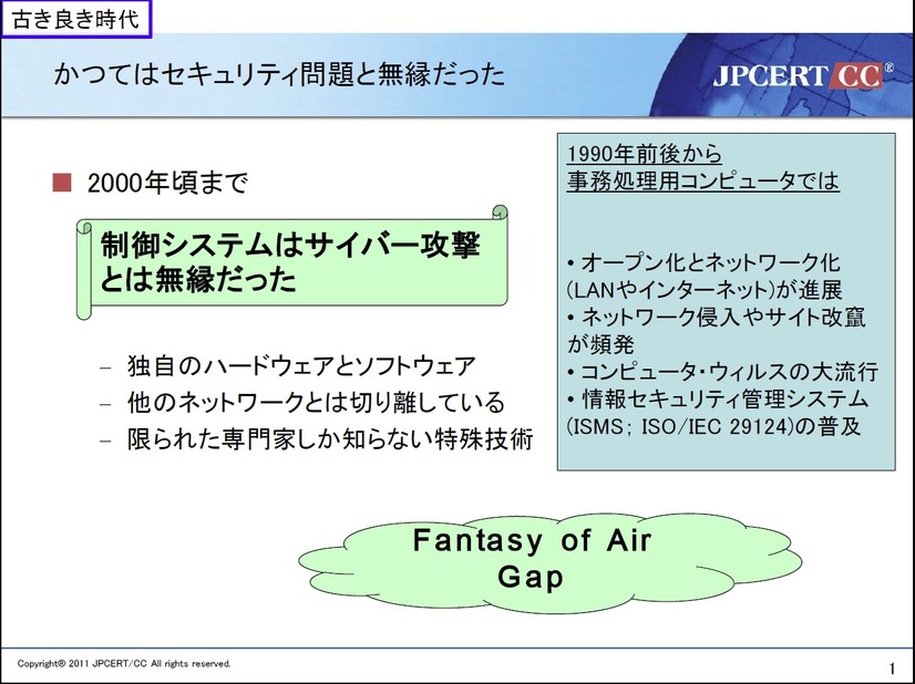 2000年ころまで、制御システムはセキュリティ問題と無縁