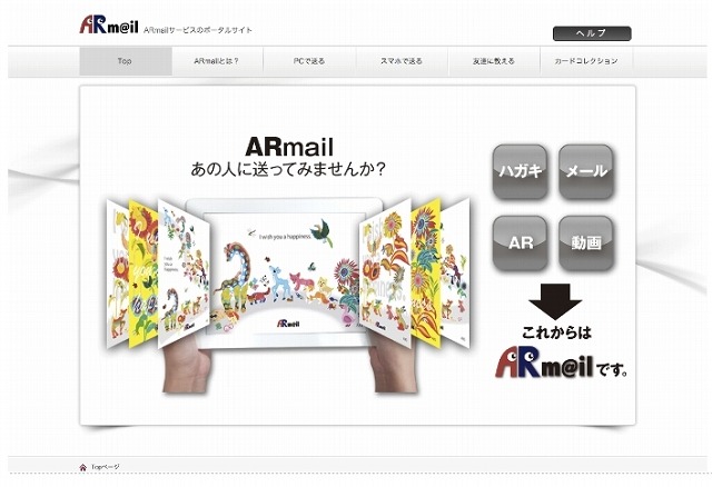 「ARmailサービス」サイト