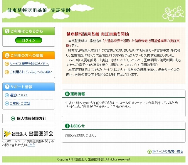 「健康情報活用基盤　実証実験」サイト（画像）