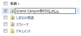 フォルダは直接変更・作成可能となった