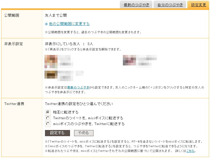 mixiボイスの設定では、従来よりTwitterとの連携が設定可能となっている