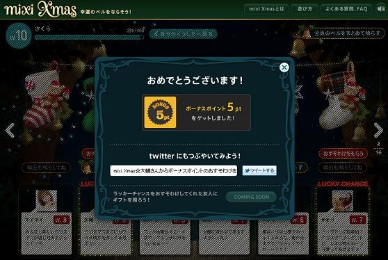 「mixi Xmas」ではTwitterにもつぶやくことが可能