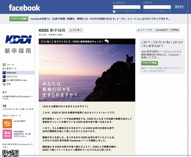 Facebookページ「KDDI新卒採用」