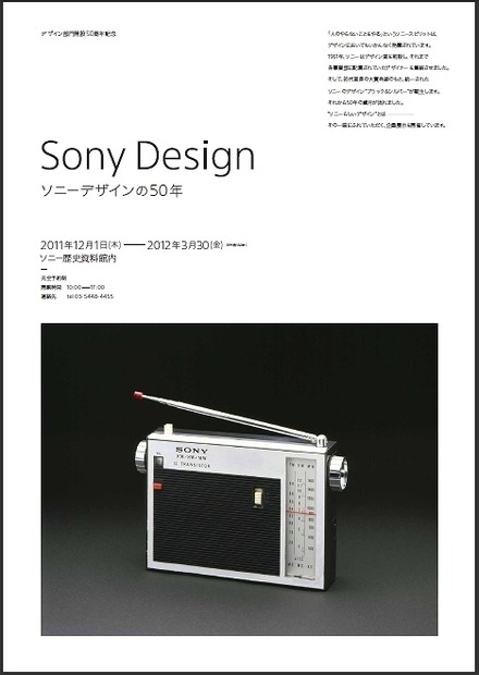 「Sony Design －ソニーデザインの50年－」リーフレット