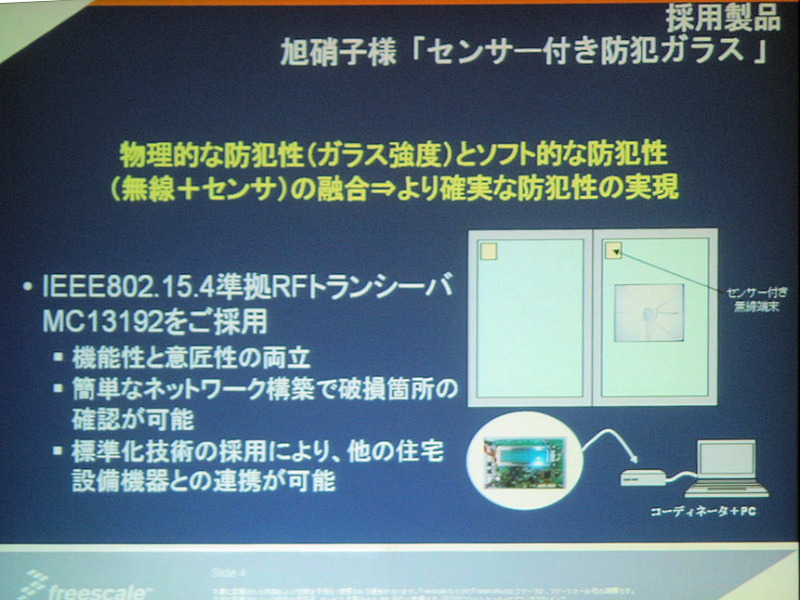 　フリースケール・セミコンダクタ・ジャパンは9月13日、総合技術フォーラム「Freescale Technology Forum」を開催した。本イベントにおいて、同社の2.4GHz RFトランシーバ「MC13192」（IEEE802.15.4準拠）を採用したZigBeeの実用例が発表された。