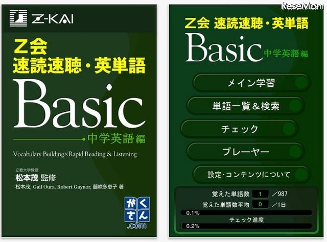 速読速聴・英単語Basic 中学英語編