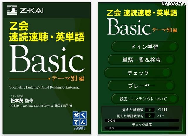 速読速聴・英単語Basic テーマ別編