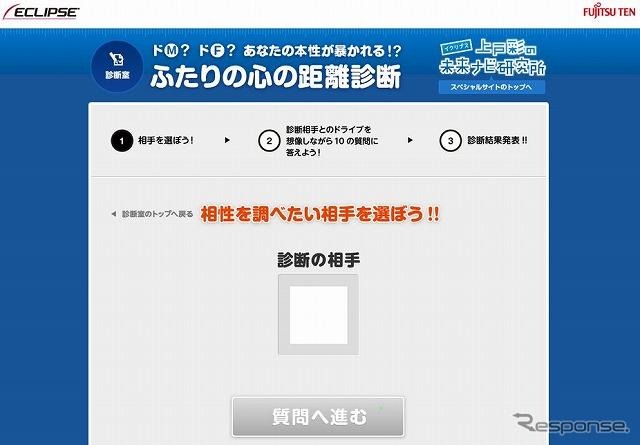 上戸彩のイクリプス未来ナビ研究所 新コンテンツ「ふたりの心の距離診断」相手選択