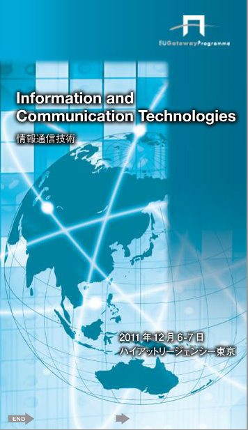 「情報通信技術を対象とした展示商談会」