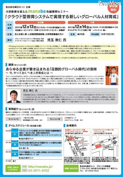 ［名古屋・大阪］クラウド型教育システムで実現する新しいグローバル人材育成