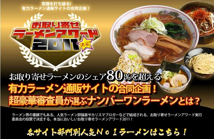 お取り寄せラーメンアワード2011公式HP