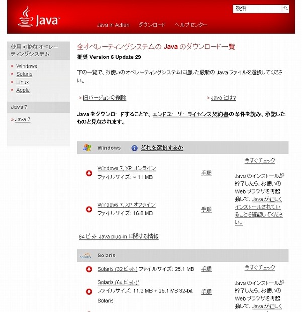 Javaのダウンロード一覧ページ