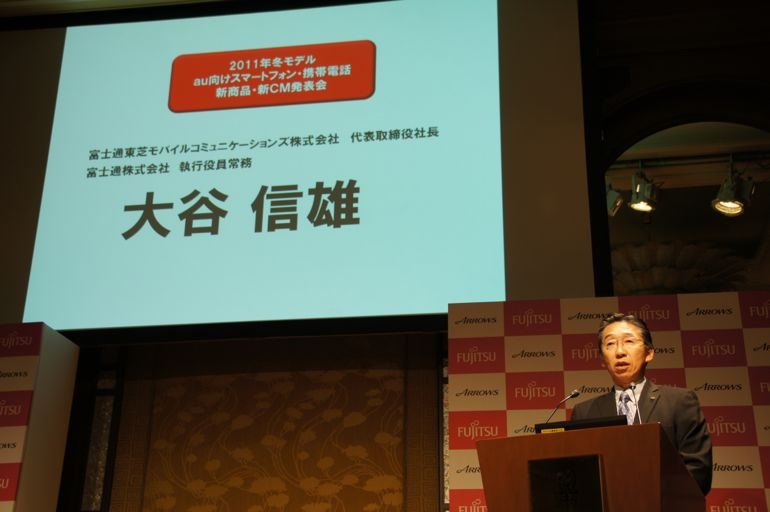 富士通東芝モバイルコミュニケーションズ 大谷社長