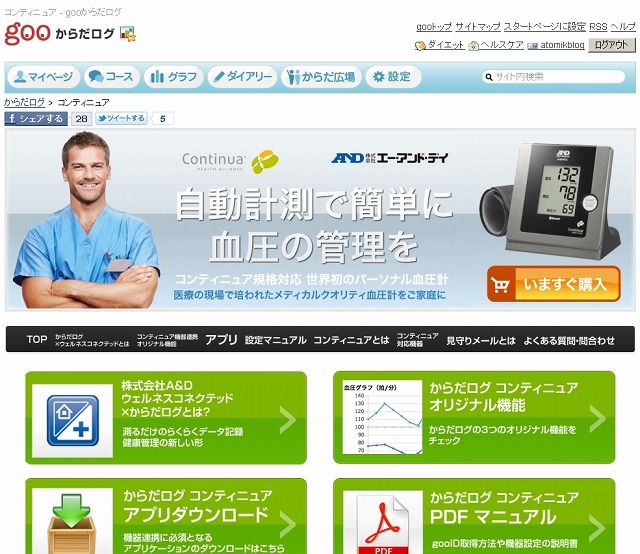 「コンティニュア - gooからだログ」ページ