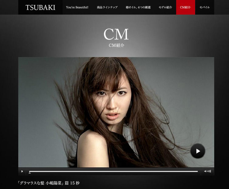 「TSUBAKI」新CM