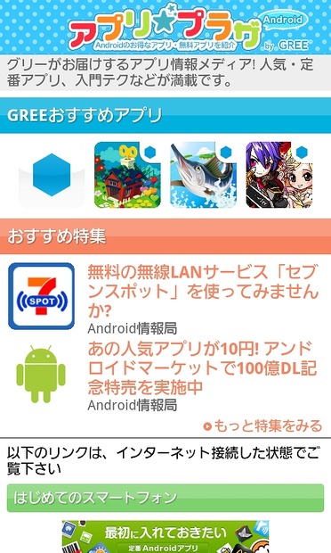 「アプリ☆プラザby GREE」配信イメージ