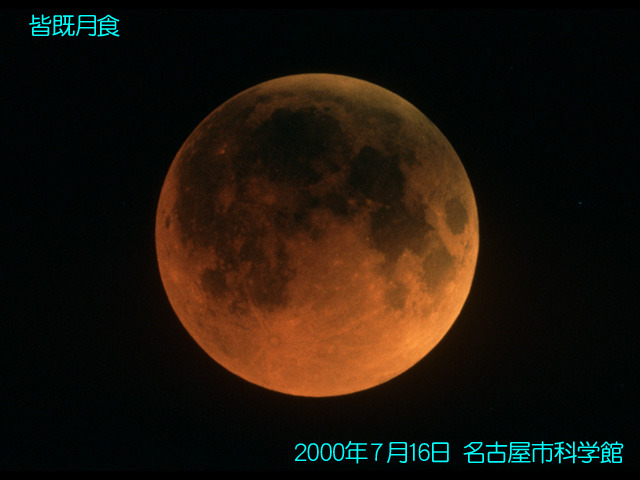 2000年7月16日に撮影された「皆既月食」