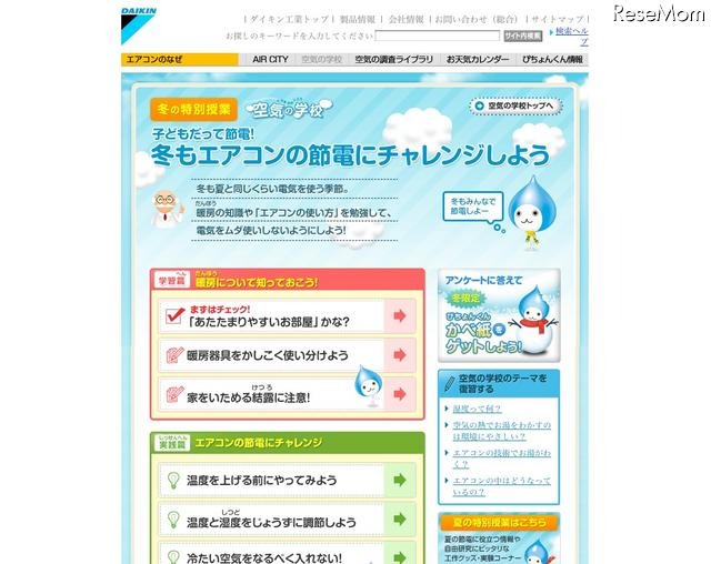 子どもだって節電！冬もエアコンの節電にチャレンジしよう