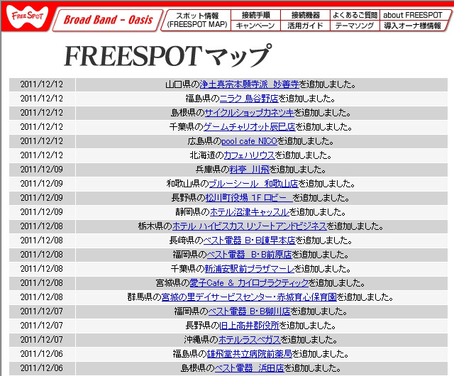 FREESPOT追加情報