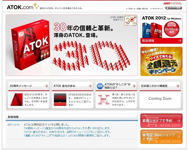 「ATOK 30周年記念サイト」サイト（画像）