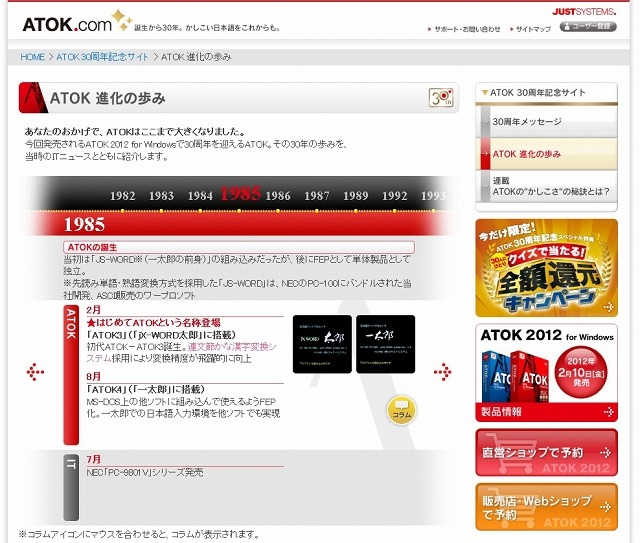 ATOKの歴史をたどる年表