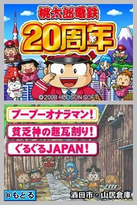 桃太郎電鉄20周年 桃太郎電鉄20周年