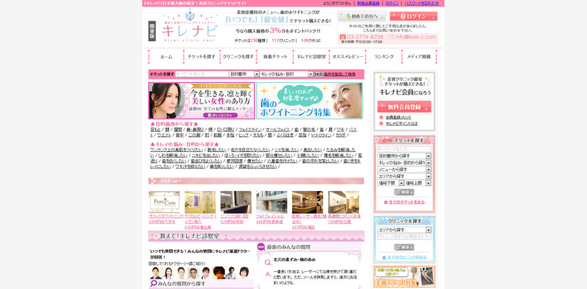 美容クリニックチケットサイト「キレナビ」