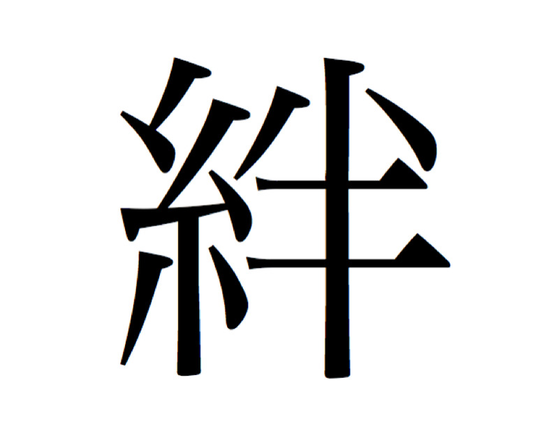 東日本大震災受け、「今年の漢字」は「絆」に！ 