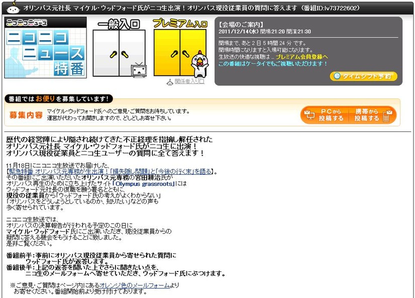 マイケル・ウッドフォード元社長がオリンパス社員の声に応える生番組は14日21時30分から