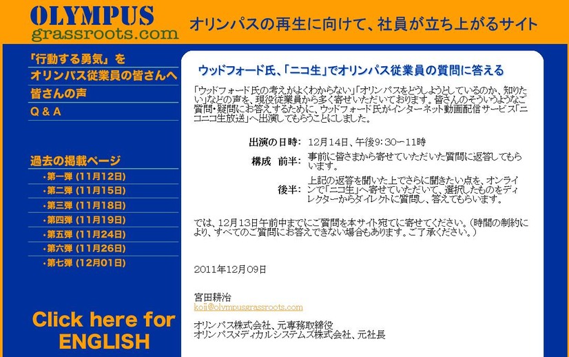 オリンパス元専務の宮田耕治氏が立ち上げた「Olympus Grassroots」にも番組予告が