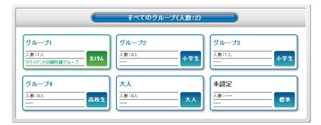 「グルーピング機能」画面
