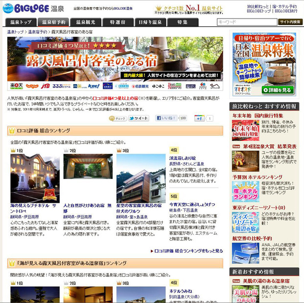露天風呂付客室のある温泉宿ランキング