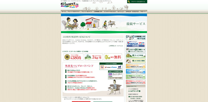 「エコネクトWi-Fi」サービスページ