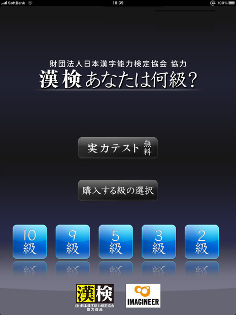 「漢検あなたは何級？」アプリトップ