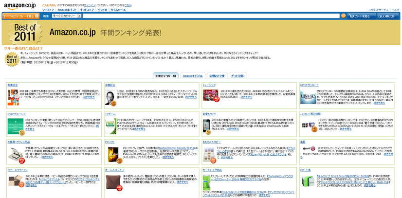 Amazon.co.jp「2011年年間ランキング」特集ページ