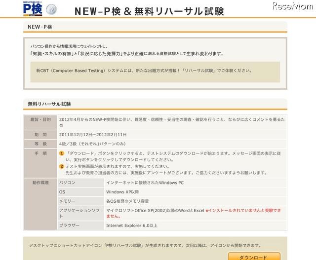 NEW-P検＆無料リハーサル試験
