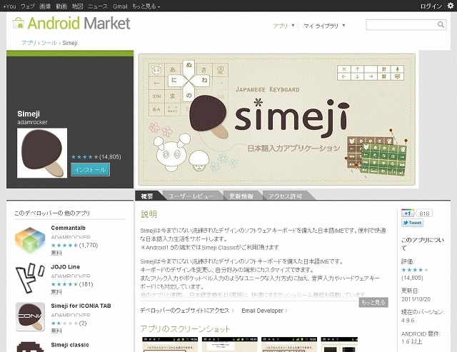 Android Market「Simeji（シメジ）」紹介ページ