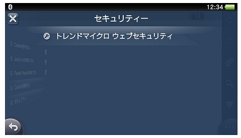 PlayStation Vitaの「セキュリティー」設定で「トレンドマイクロ ウェブセキュリティ」を選択