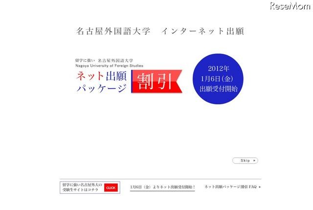 名古屋外国語大学　ネット出願パッケージ割引