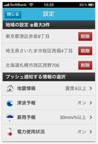 「防災速報」設定画面