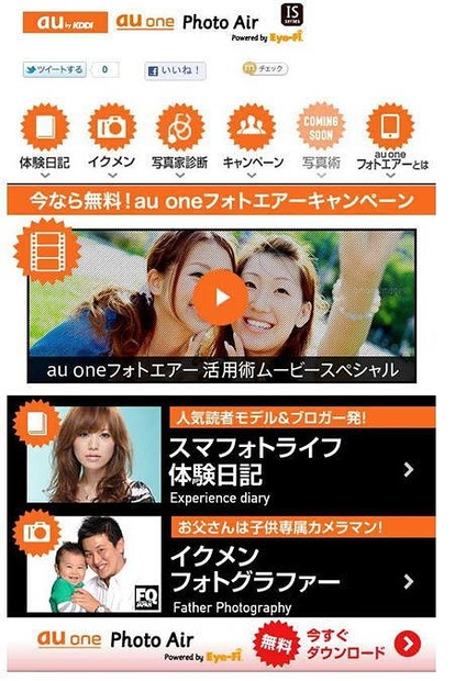 「今なら無料！au one Photo Airキャンペーン」サイトトップページ