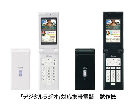 　KDDIは25日、地上デジタル音声放送「デジタルラジオ」に対応した携帯電話を開発し、10月3日から開催される「CEATEC JAPAN 2006」に展示すると発表した。