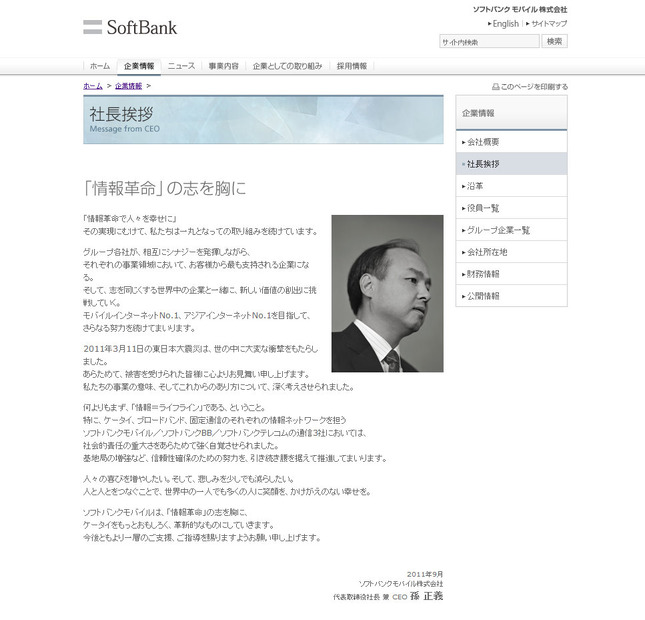 ソフトバンクHP、孫社長の挨拶ページ
