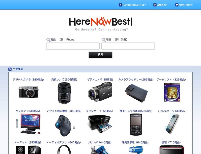 リアル店舗の商品在庫情報を検索できる消費者向けサービス「HereNowBest!」