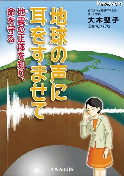 地球の声に耳をすませて　－地震の正体を知り、いのちを守る－