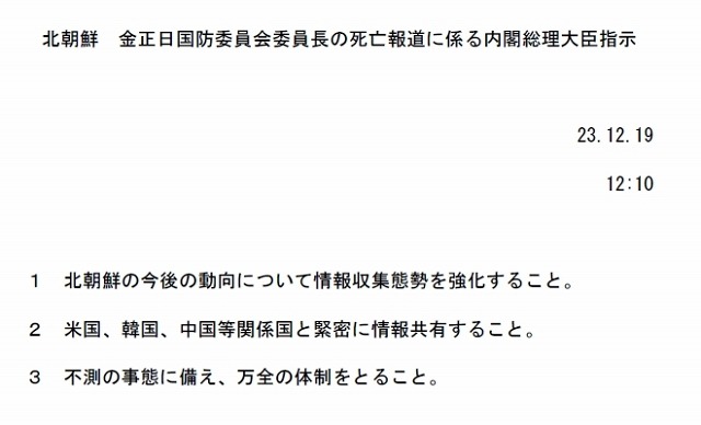 「北朝鮮　金正日国防委員会委員長の死亡報道に係る内閣総理大臣指示」の内容