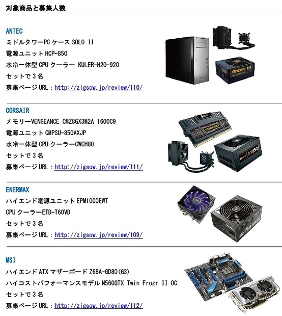 4メーカー同時のプレミアムレビューアーの募集内容