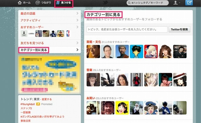 さまざまなカテゴリー別で、Twitterを利用している著名人ユーザーが分かる