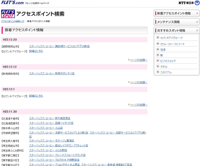 NTT東日本 フレッツ・スポット 新着アクセスポイント情報